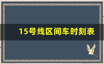 15号线区间车时刻表 早高峰_上海15号线早高峰挤吗